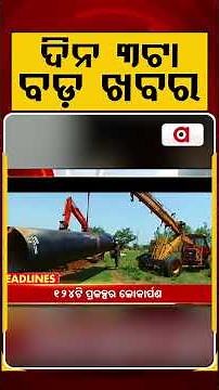 ଦିନ ୩ଟା ବଡ଼ ଖବର | 3PM Headlines | Today Top News | Big Breaking | Odisha Update | Argus News