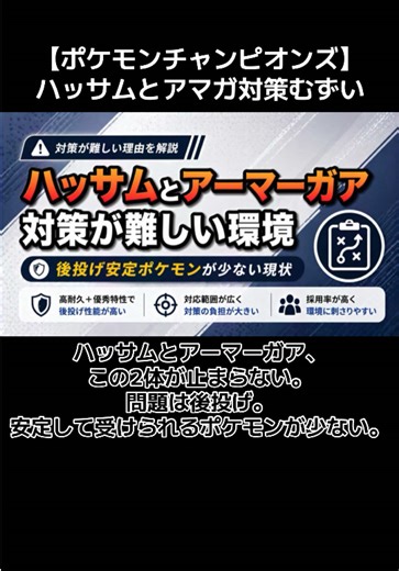【ポケモンチャンピオンズ】ハッサムとアーマーガア対策が難しい 後投げ安定ポケモンが少ない環境 #ポケモンチャンピオンズ #ポケチャン #ぽちぽちゲーム速報