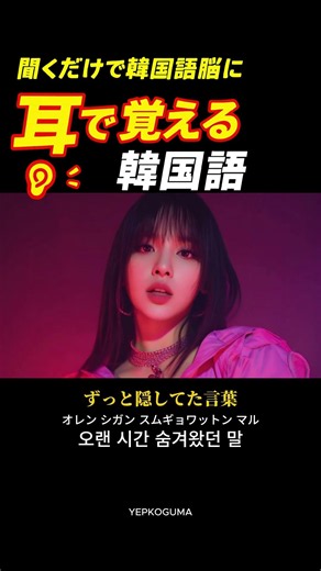 #韓国語 #韓国語勉強 #韓国語独学 #韓国語クイズ #韓国語初心者 #韓国語勉強中 #韓国語学習 #韓国語講座 #韓国語ノート #韓国語勉強法 #いぇっぷんコグマ #yepkoguma