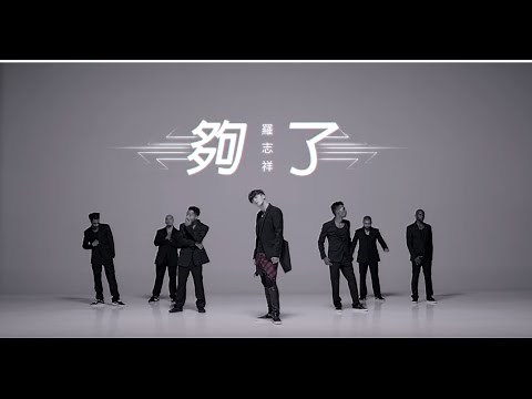 羅志祥Show Lo - 夠了Let go官方舞蹈版(Official Dance Ver.)