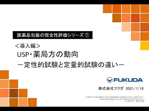 ①医薬品包装の完全性評価シリーズ｜FUKUDA
