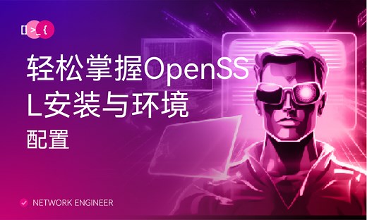 轻松掌握OpenSSL安装与环境配置-51CTO学堂-openssl安装教程