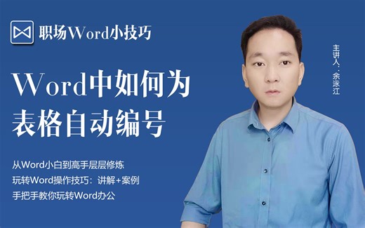 Word中如何为表格自动编号
