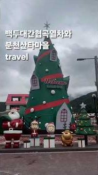 아이들과 함께 멋진 여행으로!#태백#철암역#백두대간#협곡열차#낙동강#상류##강원도#경상북도#오지#협곡#여행#뷰맛집#관광열차#시속#30km#분천#산타마을#동심#산타클로스#여행지#추천