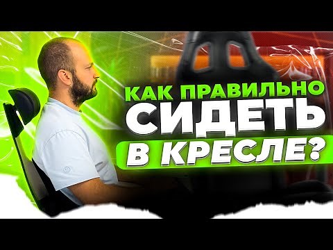 Как сидеть правильно