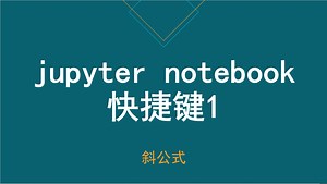【快速入门Python】026jupyter_notebook的快捷键1