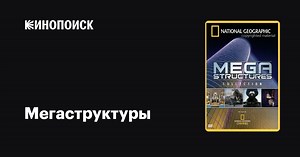«Мегаструктуры» (Megastructures, 2004)