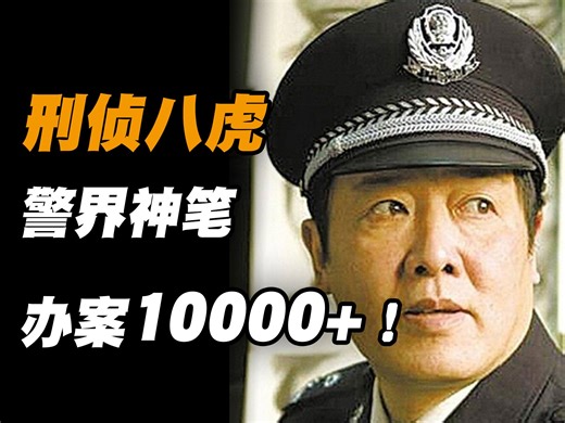 刑侦八虎之神笔·张欣 “不写名利 只画正义”