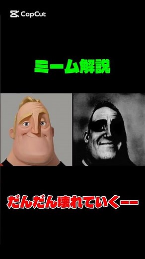 【ミーム解説♯3】闇ミーム！？ミスターインクレディブルの伝説のミームを解説 #ミスターインクレディブル #ミーム #ショート