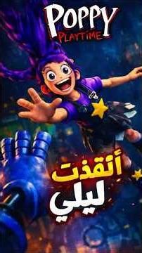أنقذت ليلي بأعجوبة 😍 #poppyplaytime