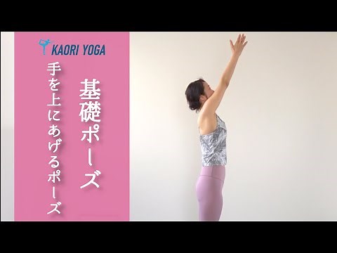 【ヨガ基礎ポーズ】手を上にあげるポーズ｜肩と腕の動きを分ける