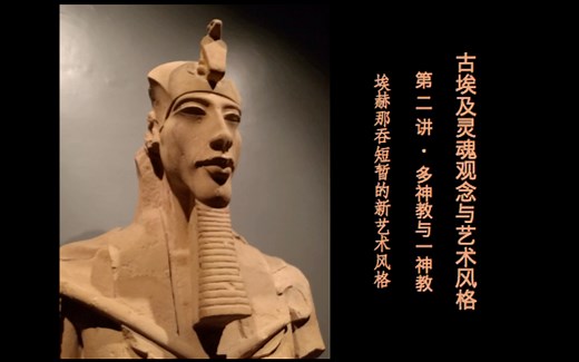 多神教改革:埃赫那吞独尊一神与短暂的新艺术风格