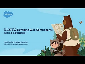 はじめての Lightning Web Components #05: 条件による要素の描画