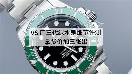 VS厂三代绿水鬼 出货实拍细节评测