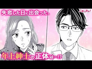 【恋愛漫画】キャリアウーマンの落とし穴!? 彼氏よりも仕事ができるせいで失恋…「鬼上司の溺愛が止まりません」イケメン課長とオフィスラブ #1【無料・めちゃコミック・こみっちゃ！】【ラブコメ・秘密】