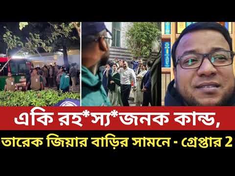 একি রহ *স্য*জনক কান্ড, তারেক জিয়ার বাড়ির সামনে - গ্রেপ্তার 2