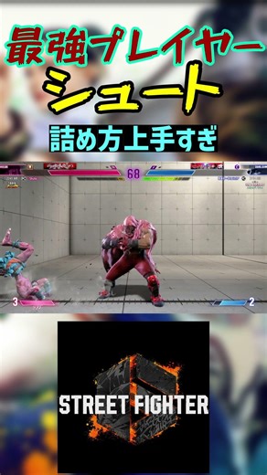 スト6 シュート 詰め方上手すぎ #streetfighter #ストリートファイター6 #スト6