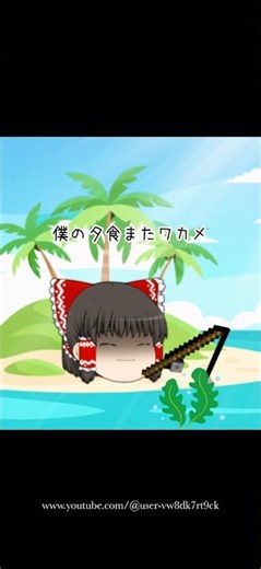 無人島の巫女 #ゆっくり茶番劇 #ネタ