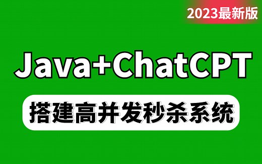 JAVA+ChatGPT从零开始手把手教你搭建一套高并发秒杀系统，2023年项目实战全集教程！