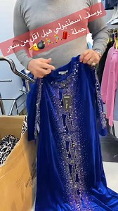 Prtg تربحي 🎁bon d’achat 5000da🎁 😵😵🎁🤲https://www.tiktok.com/@youcefistamboul?_t=8s8RexwX7HK&_r=1tik tok🏃‍♀️ 🔴 Boutique يوسف اسطنبولي y’comme dhabitude vous propose une nouvelle collection bad3ia simple .-les tailles : M.L.XL .XXL d’eau.📍disponible a :akid lotfi à côté d la sale des sports marahba 0790457092 # | يوسف اسطنبولي