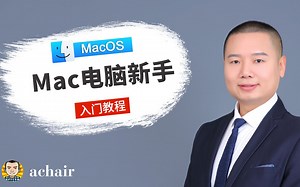 《Mac电脑新手入门教程》课程介绍