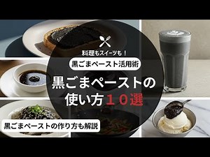 黒ごまペースト活用レシピ10選｜朝食・おかず・スイーツまで万能な使い方を紹介！