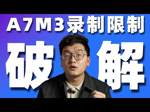 索尼a7m3突破30分钟录制限制