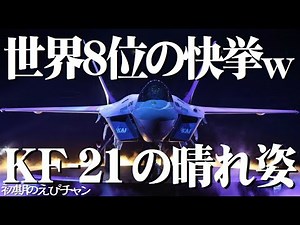 #72【世界８位の快挙w KF-21の晴れ姿】韓国は国産の超音速戦闘機KF-21の機体を公開した。最終試験に成功すれば、超音速戦闘機を保有する世界で８番目の国となる見込みで、輸出けん引や雇用創出に期待