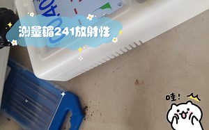 测量镅241放射性