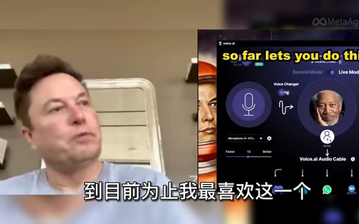 除了ChatGPT和Midjourney，埃隆马斯克最喜欢的人工智能项目Voice.AI，已训练了几千种声音入库，这个声音克隆黑科技实在让人太惊艳了！
