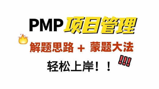 【刷完上岸】pmp考试解题技巧 蒙题大法 速记口诀 决胜38题！