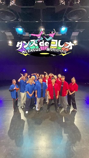 #Dリーグ #ダンスdeコレオ #TBS @dancedechoreo_TBS @CyberAgent Legit @FULLCAST RAISERZ @KADOKAWA DREAMS @【公式】KOSÉ 8ROCKS @lifull_altrhythm @Benefit one MONOLIZ @SEPTENI RAPTURES (セプテーニラプチャーズ)