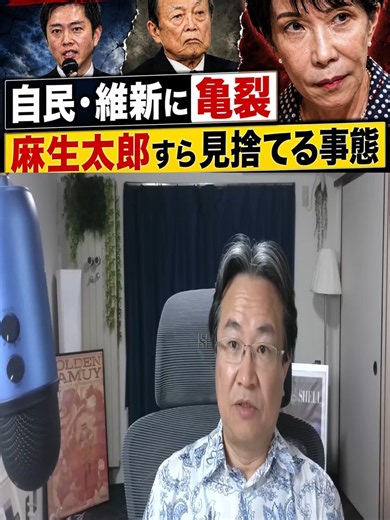 高市内閣、維新と亀裂！麻生太郎すら見捨てる事態に。元博報堂作家本間龍さんと一月万冊