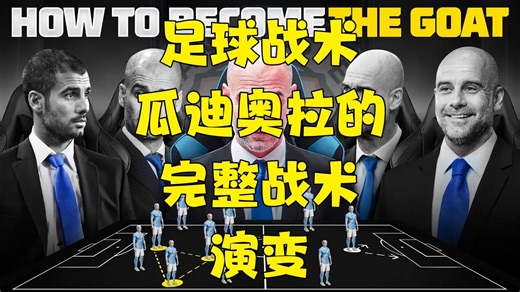 【简单说足球频道】【football made simple】瓜迪奥拉的完整战术演变（超长2.5小时详解）