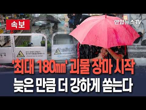 [🔴속보] '최대 180㎜' 시작부터 무섭도록 쏟는 괴물 장마…"진짜 장마 시작할게요" / 연합뉴스TV(YonhapnewsTV)