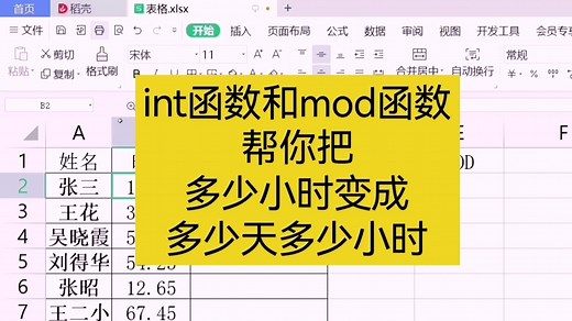 int和mod函数，帮你解决工作时长转换成多少天多少小时 wps表格 excel表格