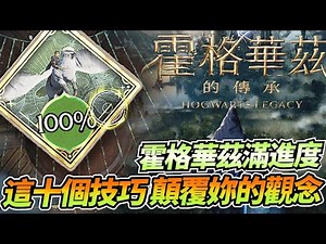 【心得】全進度100%通關攻略！從頭教到尾保母級教學！（待補充） @哈利波特 系列 哈啦板 - 巴哈姆特