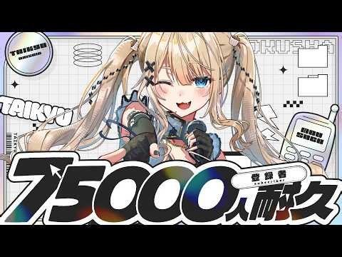 【 #歌枠 】CH7.5万人耐久歌枠⚡稍麦のギャップの歌声見つけてください⚡【VTuber】