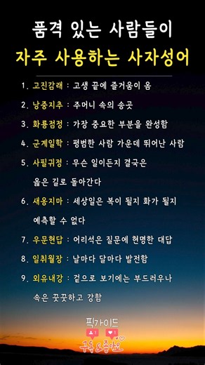 품격있는 사람들이 자주 사용하는 사자성어
