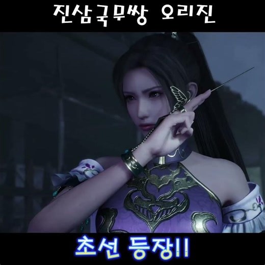 진삼국무쌍 오리진 초선등장 #진삼국무쌍오리진 #진삼국무쌍 #진삼