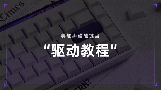 【官方教程】手把手教你使用美加狮键盘网页驱动