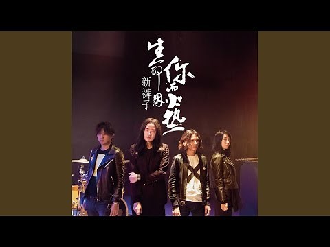 生活因你而火热