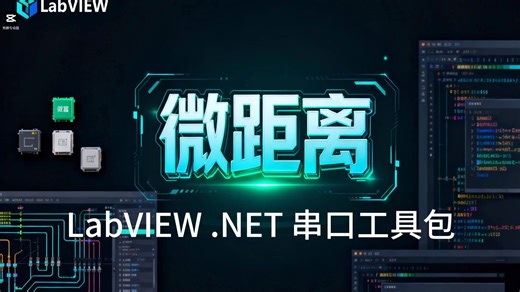 LabVIEW .NET 串口工具包