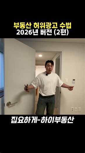 부동산 광고 vs 현실 | 허위광고 수법 2026.ver 2편