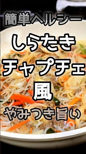 【簡単】激うま！しらたきのチャプチェ風 #簡単レシピ #今日の晩ごはん