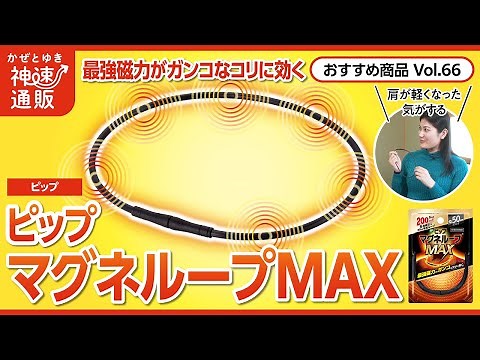【かぜとゆき通販】肩や首のコリを和らげる ピップ マグネループ MAX