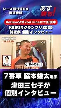 【#KEIRINグランプリ2025 前夜祭】#脇本雄太 選手 インタビュー映像 「Betimo KEIRIN Live」&「あす勝ち！」配信中！