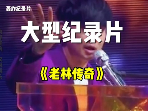 大型纪录片持续为您播出老林传奇