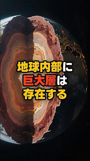 Giant layers inside the Earth