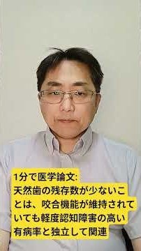 日本における歯の本数と機能歯単位数と軽度認知障害の有病率との関連性：JAD. 2026 Jul 30;13872877261470790.doi: 10.1177/13872877261470790.